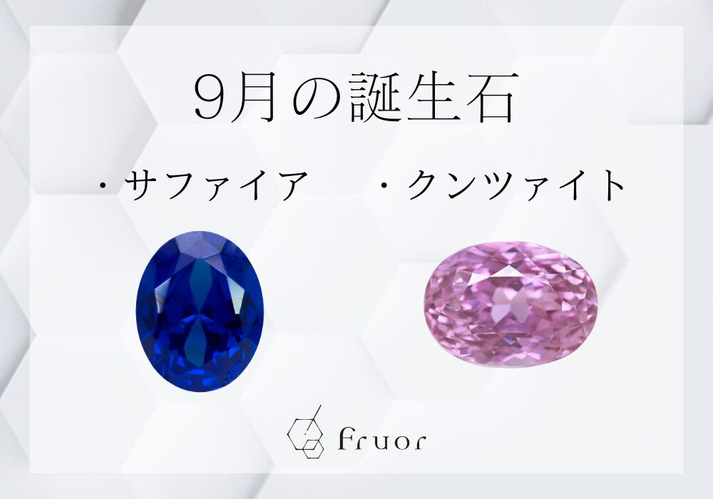 9月の誕生石について